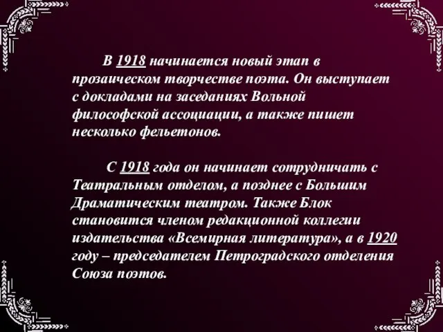 В 1918 начинается новый этап в прозаическом творчестве поэта. Он выступает