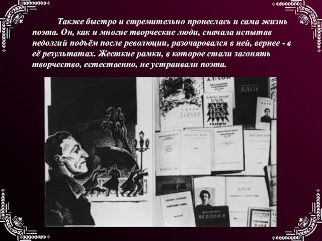 Также быстро и стремительно пронеслась и сама жизнь поэта. Он, как