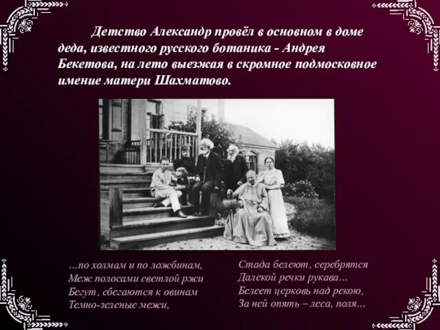 Детство Александр провёл в основном в доме деда, известного русского ботаника