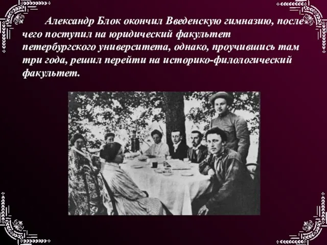 Александр Блок окончил Введенскую гимназию, после чего поступил на юридический факультет