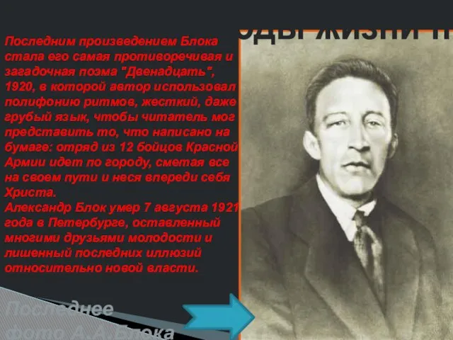 Последние годы жизни поэта Последним произведением Блока стала его самая противоречивая