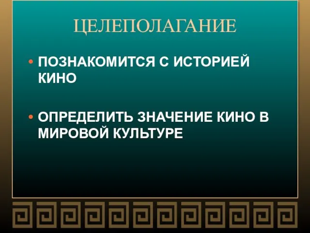 ЦЕЛЕПОЛАГАНИЕ ПОЗНАКОМИТСЯ С ИСТОРИЕЙ КИНО ОПРЕДЕЛИТЬ ЗНАЧЕНИЕ КИНО В МИРОВОЙ КУЛЬТУРЕ