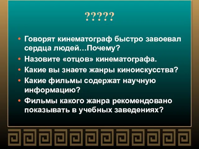 ????? Говорят кинематограф быстро завоевал сердца людей…Почему? Назовите «отцов» кинематографа. Какие