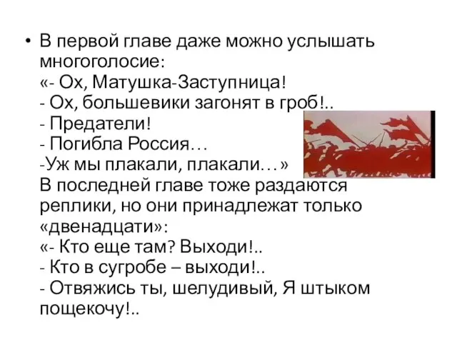 В первой главе даже можно услышать многоголосие: «- Ох, Матушка-Заступница! -