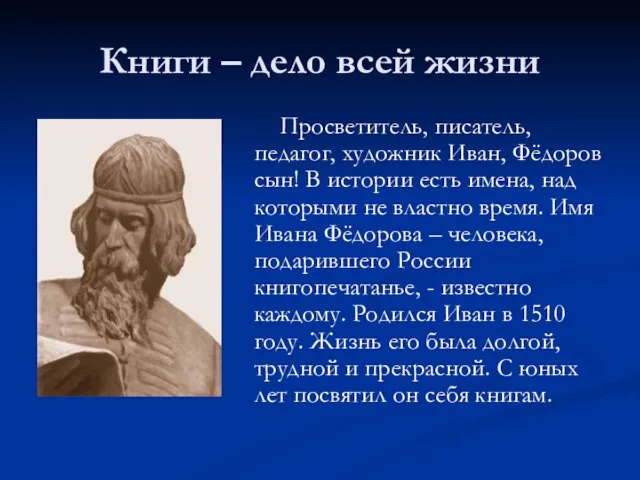 Книги – дело всей жизни Просветитель, писатель, педагог, художник Иван, Фёдоров