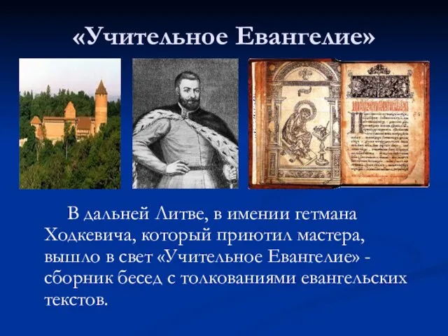 «Учительное Евангелие» В дальней Литве, в имении гетмана Ходкевича, который приютил