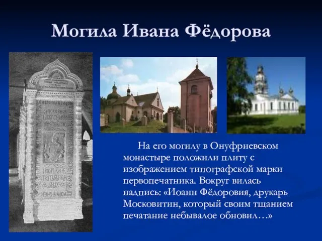 Могила Ивана Фёдорова На его могилу в Онуфриевском монастыре положили плиту