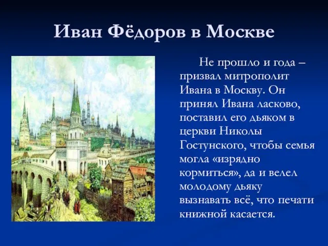 Иван Фёдоров в Москве Не прошло и года – призвал митрополит