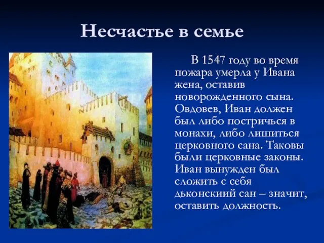 Несчастье в семье В 1547 году во время пожара умерла у