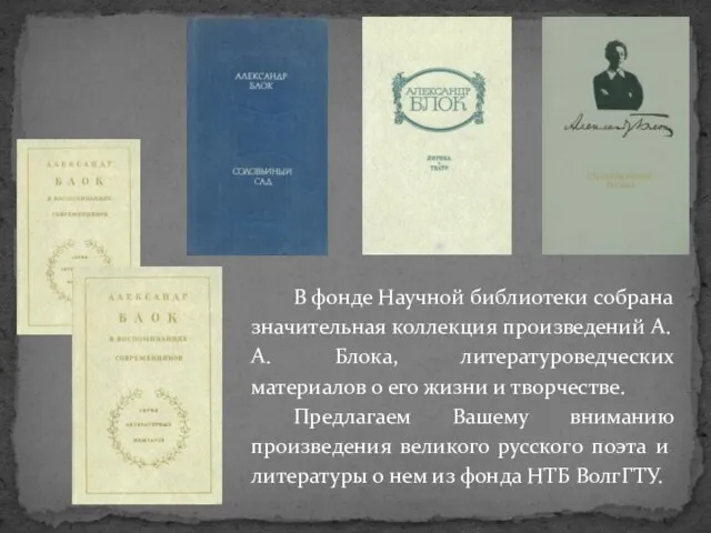 В фонде Научной библиотеки собрана значительная коллекция произведений А.А. Блока, литературоведческих