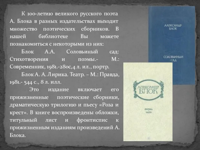 К 100-летию великого русского поэта А. Блока в разных издательствах выходит