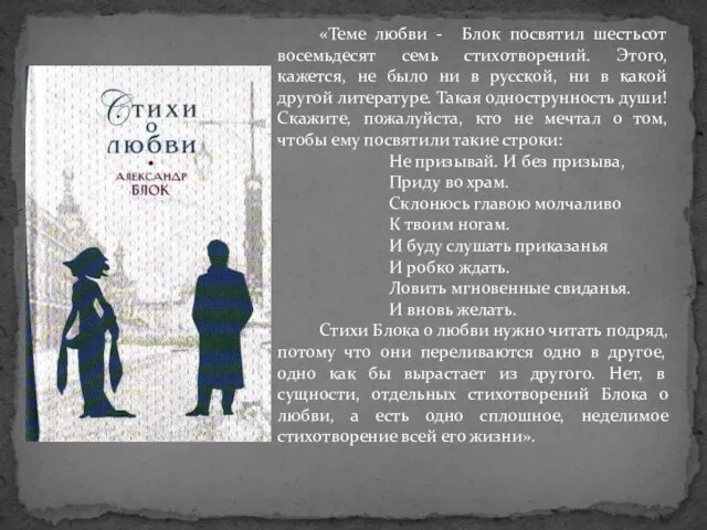 «Теме любви - Блок посвятил шестьсот восемьдесят семь стихотворений. Этого, кажется,