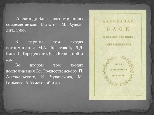 Александр Блок в воспоминаниях современников. В 2-х т. – М.: Худож.