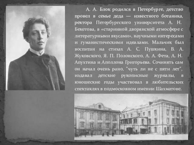 А. А. Блок родился в Петербурге, детство провел в семье деда