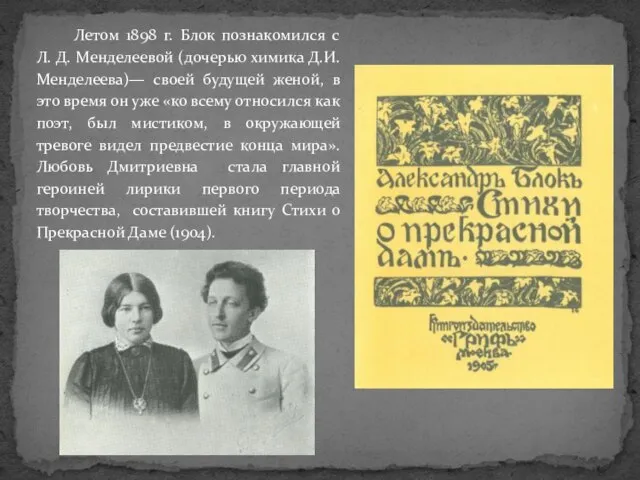 Летом 1898 г. Блок познакомился с Л. Д. Менделеевой (дочерью химика
