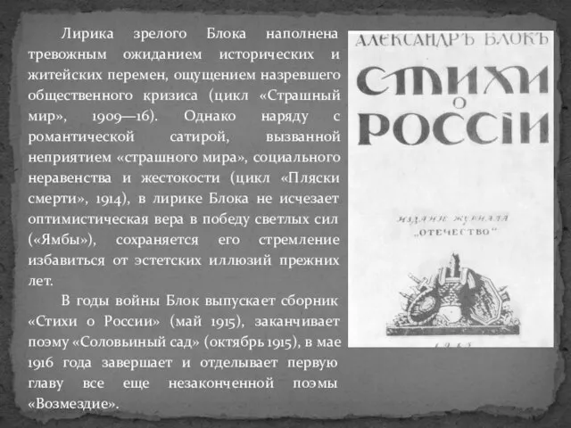 Лирика зрелого Блока наполнена тревожным ожиданием исторических и житейских перемен, ощущением