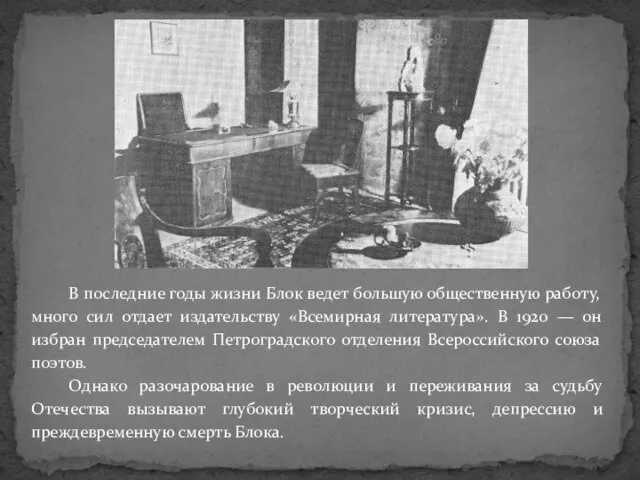 В последние годы жизни Блок ведет большую общественную работу, много сил