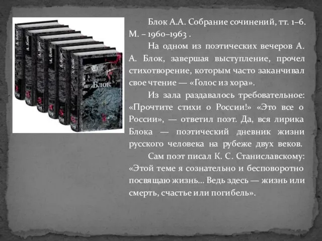 Блок А.А. Собрание сочинений, тт. 1–6. М. – 1960–1963 . На