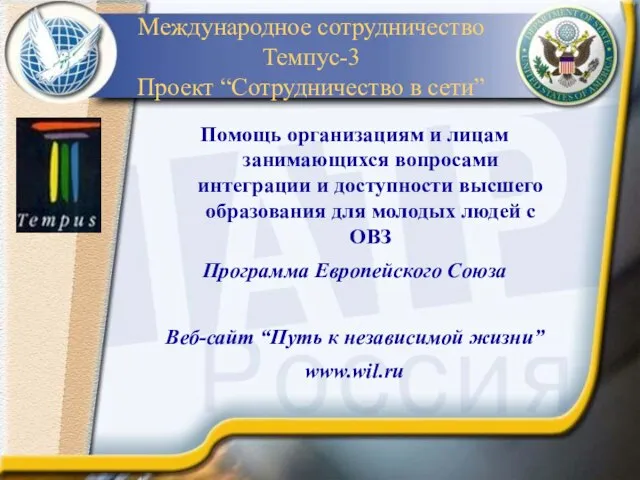 Международное сотрудничество Темпус-3 Проект “Сотрудничество в сети” Помощь организациям и лицам