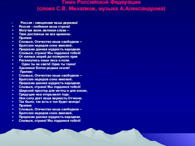 Гимн Российской Федерации (слова С.В. Михалков, музыка А.Александрова) Россия - священная