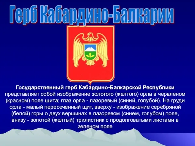 Герб Кабардино-Балкарии Государственный герб Кабардино-Балкарской Республики представляет собой изображение золотого (желтого)