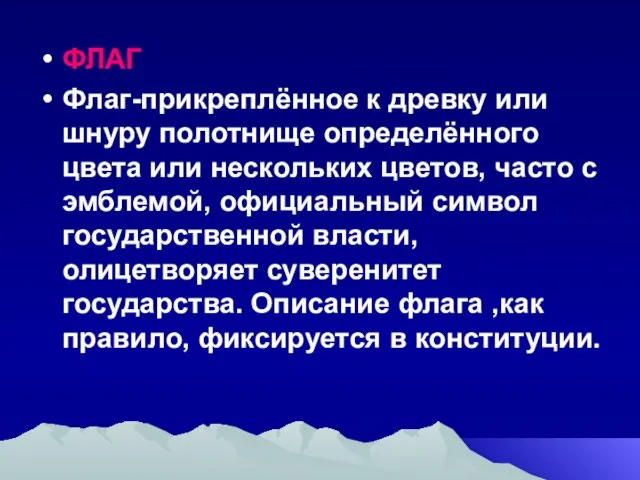 ФЛАГ Флаг-прикреплённое к древку или шнуру полотнище определённого цвета или нескольких