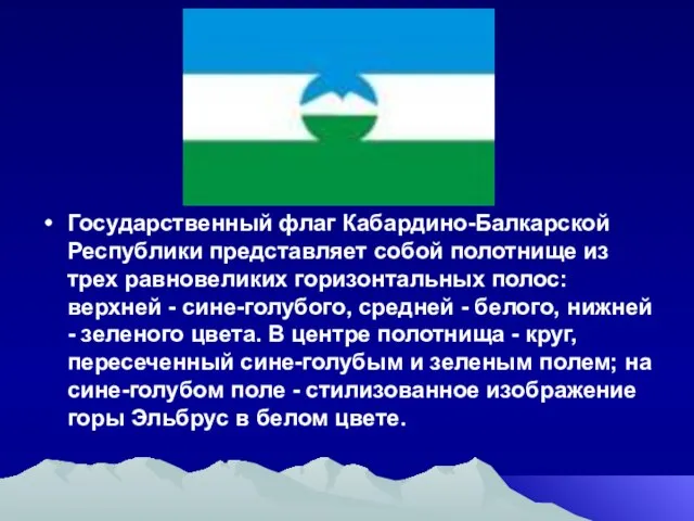 Государственный флаг Кабардино-Балкарской Республики представляет собой полотнище из трех равновеликих горизонтальных