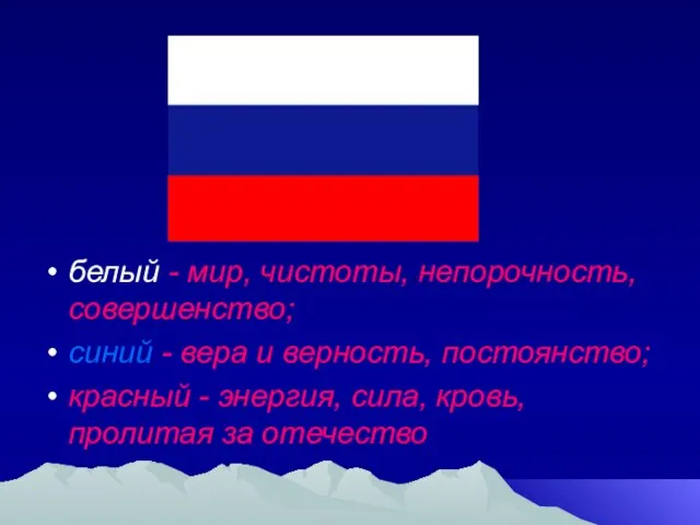 белый - мир, чистоты, непорочность, совершенство; синий - вера и верность,