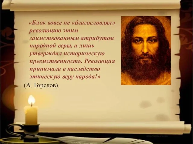 «Блок вовсе не «благословлял» революцию этим заимствованным атрибутом народной веры, а