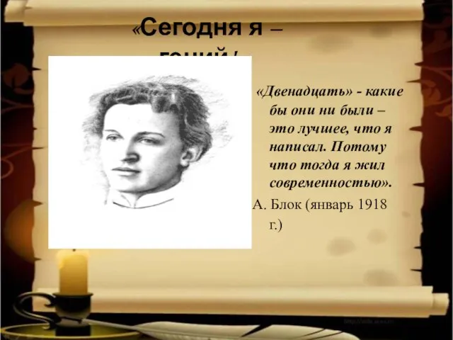 «Сегодня я – гений!». «Двенадцать» - какие бы они ни были