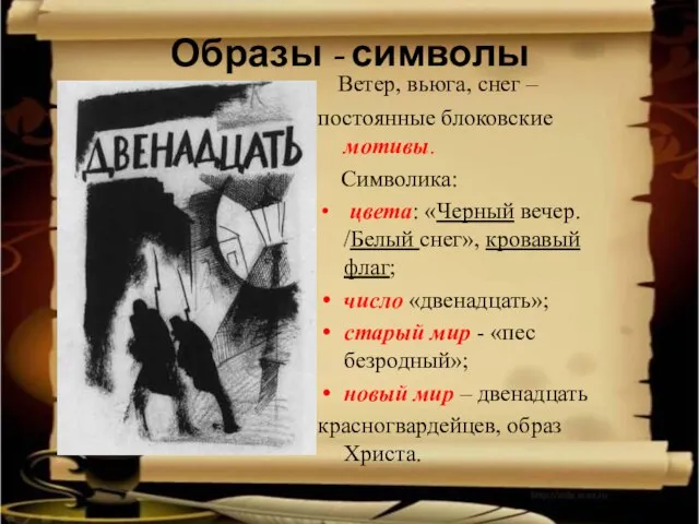 Образы - символы Ветер, вьюга, снег – постоянные блоковские мотивы. Символика: