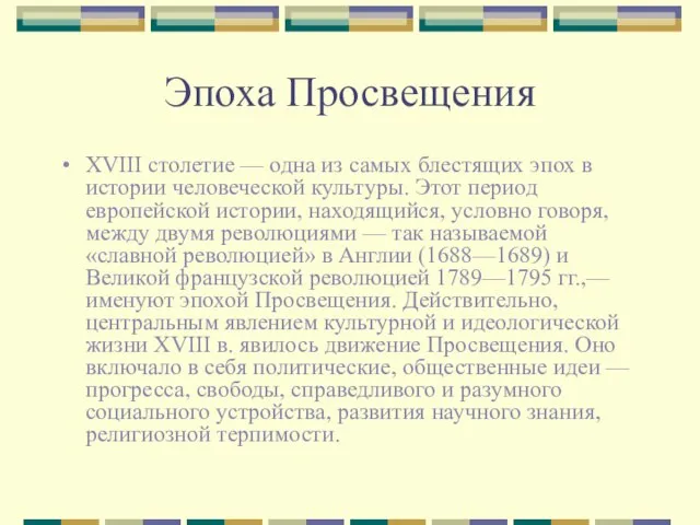 Эпоха Просвещения XVIII столетие — одна из самых блестящих эпох в