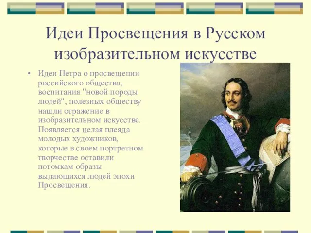 Идеи Просвещения в Русском изобразительном искусстве Идеи Петра о просвещении российского