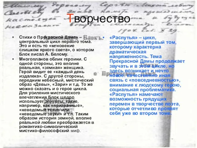 Творчество Стихи о Прекрасной Даме» – центральный цикл первого тома. Это