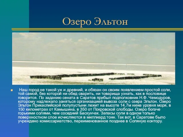 Озеро Эльтон Наш город не такой уж и древний, и обязан