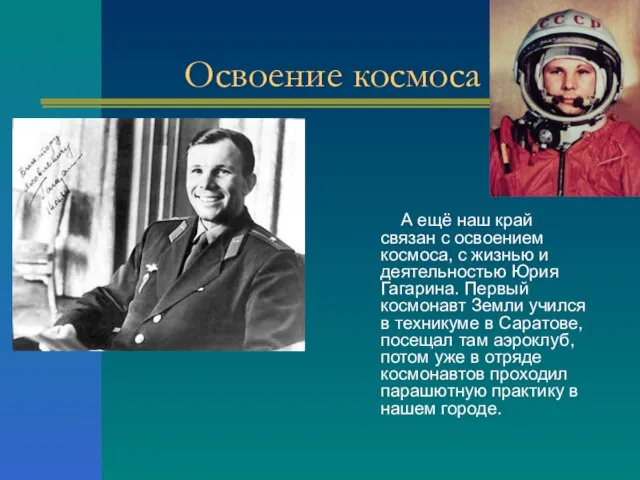 Освоение космоса А ещё наш край связан с освоением космоса, с