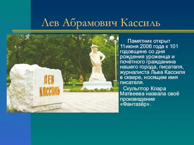 Лев Абрамович Кассиль Памятник открыт 11июня 2006 года к 101 годовщине