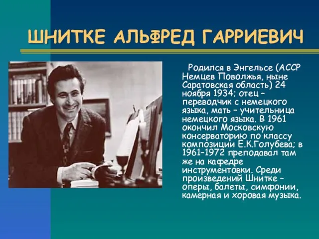 ШНИТКЕ АЛЬФРЕД ГАРРИЕВИЧ Родился в Энгельсе (АССР Немцев Поволжья, ныне Саратовская