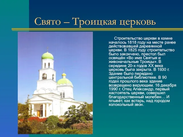 Свято – Троицкая церковь Строительство церкви в камне началось 1818 году