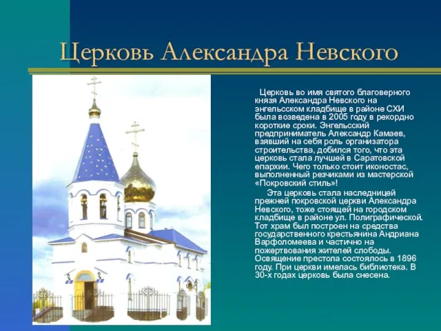Церковь Александра Невского Церковь во имя святого благоверного князя Александра Невского
