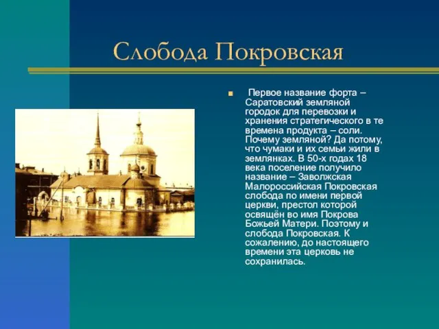 Слобода Покровская Первое название форта – Саратовский земляной городок для перевозки