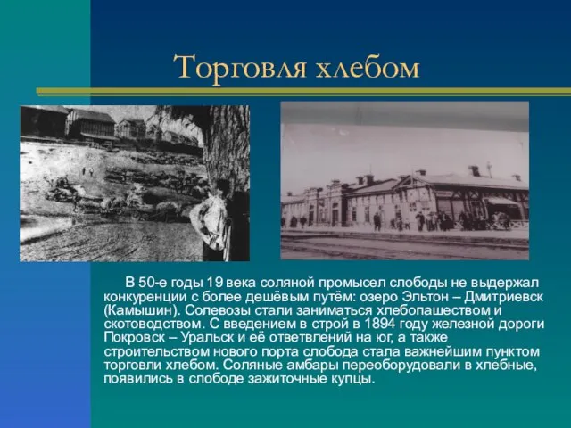 Торговля хлебом В 50-е годы 19 века соляной промысел слободы не