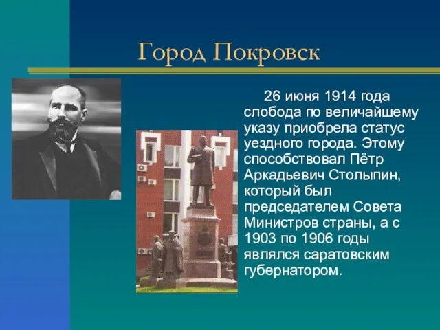 Город Покровск 26 июня 1914 года слобода по величайшему указу приобрела