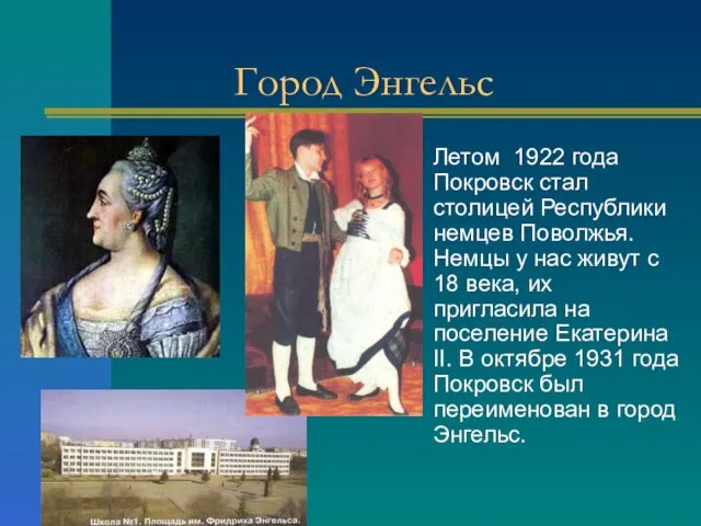 Город Энгельс Летом 1922 года Покровск стал столицей Республики немцев Поволжья.