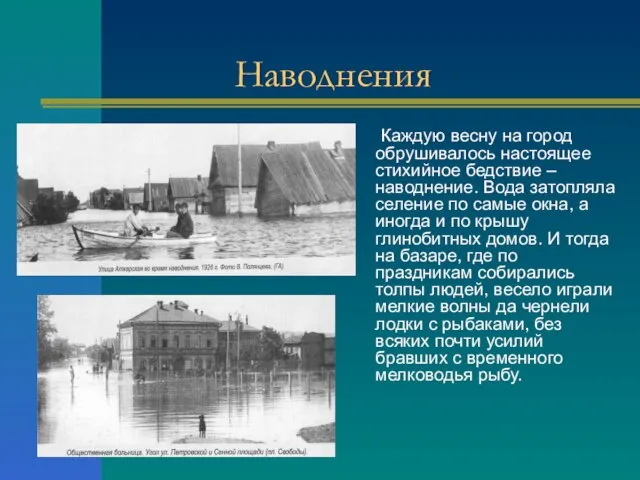 Наводнения Каждую весну на город обрушивалось настоящее стихийное бедствие – наводнение.