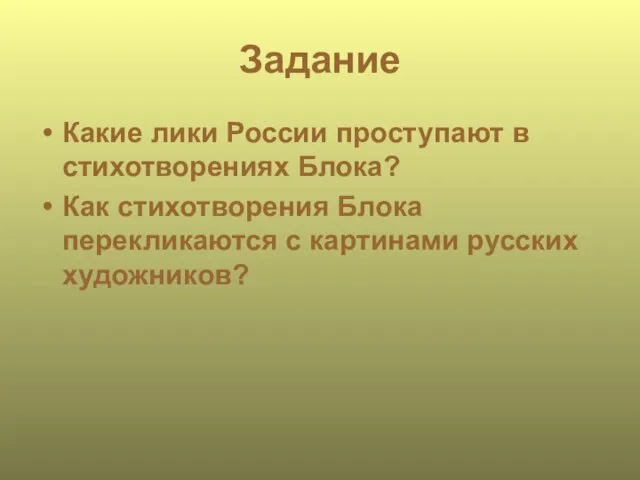 Задание Какие лики России проступают в стихотворениях Блока? Как стихотворения Блока перекликаются с картинами русских художников?