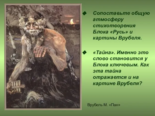 Сопоставьте общую атмосферу стихотворения Блока «Русь» и картины Врубеля. «Тайна». Именно