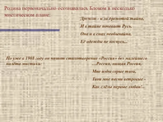 Родина первоначально осознавалась Блоком в несколько мистическом плане: Дремлю - и