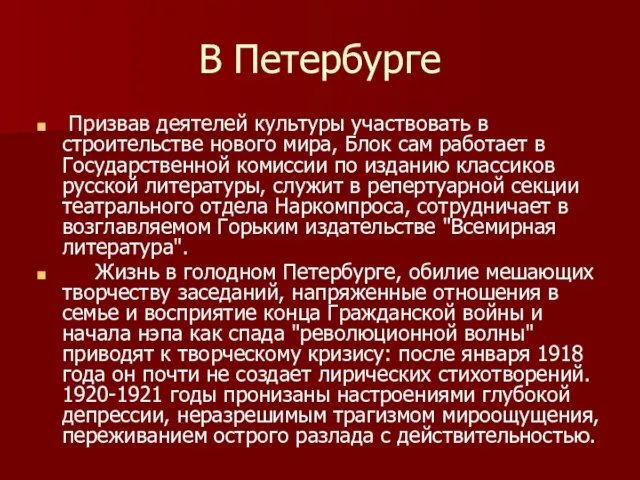 В Петербурге Призвав деятелей культуры участвовать в строительстве нового мира, Блок