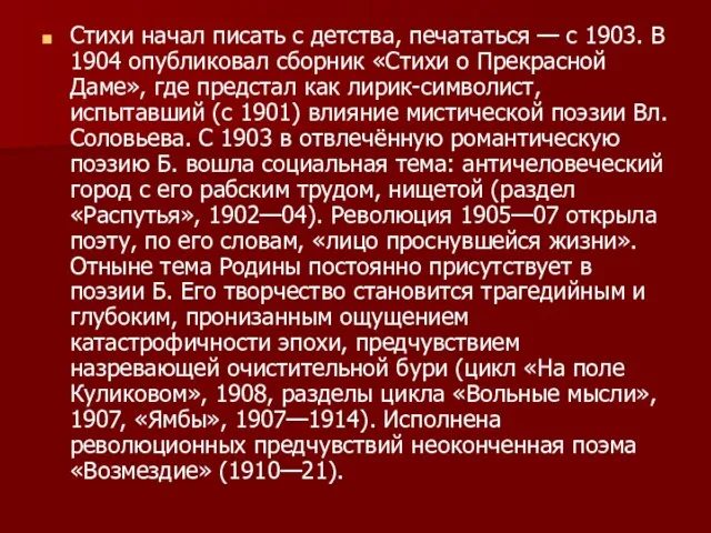 Стихи начал писать с детства, печататься — с 1903. В 1904